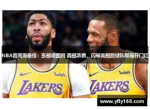 NBA首周周最佳：东部塔图姆 西部浓眉，闪耀亮相助球队取得开门红