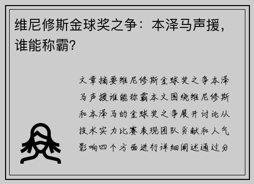 维尼修斯金球奖之争：本泽马声援，谁能称霸？